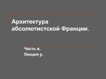 Архитектура абсолютистской Франции