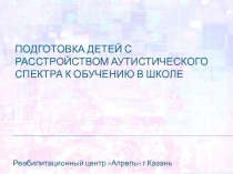 Подготовка детей с расстройством аутистического спектра к обучению в школе