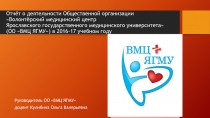 Отчёт о деятельности Общественной организации Волонтёрский медицинский центр