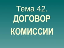 ДОГОВОР КОМИССИИ