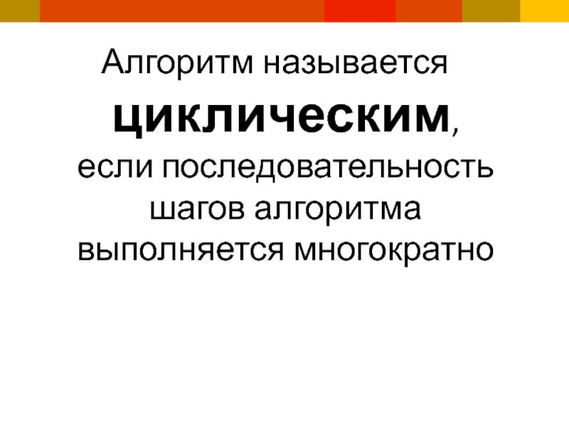 Алгоритм называется циклическим. Алгоритм называется циклическим если.