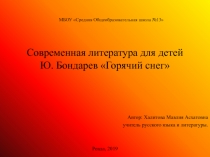 Современная литература для детей Ю. Бондарев Горячий снег