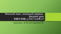 Японский язык, начальный уровень. Вводный урок 初級日本 語しょうかいじゅぎょう