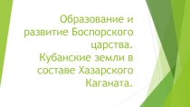 Образование и развитие Боспорского царства. Кубанские земли в составе