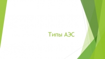 Типы АЭС