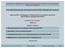 Тема № 6 Организация контроля качества ГСМ в гражданской авиации
СОДЕРЖАНИЕ