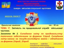 МІНІСТЕРСТВО ОБОРОНИ УКРАЇНИ Військова академія Факультет підготовки офіцерів