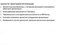 ЦЕННОСТИ РАБОТНИКОВ ОРГАНИЗАЦИИ
Ценностные альтернативы, с которыми регулярно