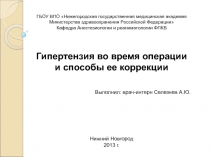 Гипертензия во время операции и способы ее коррекции