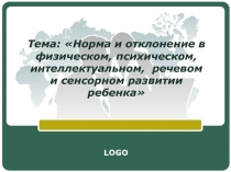 Тема:  Норма и отклонение в физическом, психическом, интеллектуальном, речевом