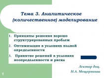 Тема 3. Аналитическое (количественное) моделирование