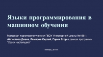 Языки программирования в машинном обучении