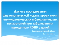 Данные исследования физиологической нормы крови мочи иммунологических и