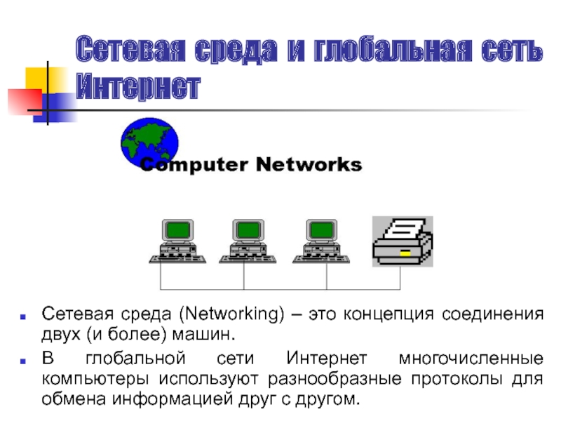 Internet n. Сетевая среда. Компоненты сетевой среды. Сетевая среда и сетевые устройства. Основные компоненты сетей сетевая среда и сетевые устройства.