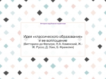 История зарубежной педагогики Идея классического образования и ее воплощение