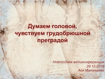 Думаем головой, чувствуем грудобрюшной преградой