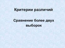 Критерии различий