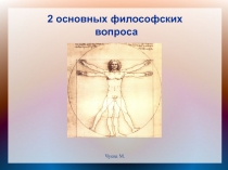 2 основных философских
вопроса
Чуева М