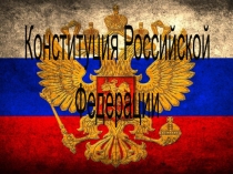 Конституция Российской
Федерации