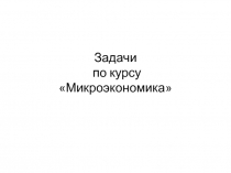 Задачи по курсу Микроэкономика