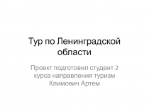 Тур по Ленинградской области