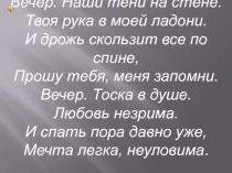 Вечер. Наши тени на стене.
Твоя рука в моей ладони.
И дрожь скользит все по