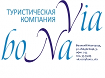 Великий Новгород, ул. Людогоща, 3, офис 245 тел. 33 55 05
vk.com/ bona_via