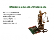 Юридическая ответственность