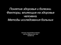 Понятие здоровья и болезни. Факторы, влияющие на здоровье человека. Методы