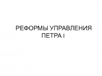 РЕФОРМЫ УПРАВЛЕНИЯ ПЕТРА I