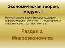 Экономическая теория, модуль 1
Лектор: Красова Елена Викторовна, доцент кафедры