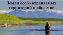 Земли особо охраняемых территорий и объектов
