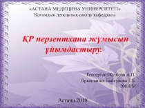 АСТАНА МЕДИЦИНА УНИВЕРСИТЕТ І 
Қоғамдық денсаулық сақтау кафедрасы
ҚР