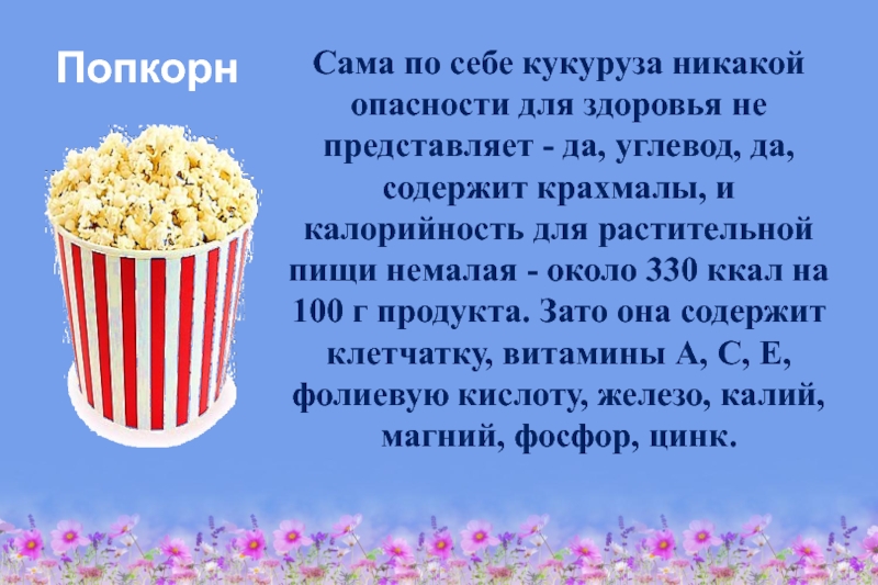 Здоровое питание – активное долголетие ПопкорнСама по себе кукуруза никакой опасности для здоровья не представляет - ПопкорнСама по себе кукуруза никакой опасности для здоровья не представляет - да, углевод, да, содержит крахмалы, и