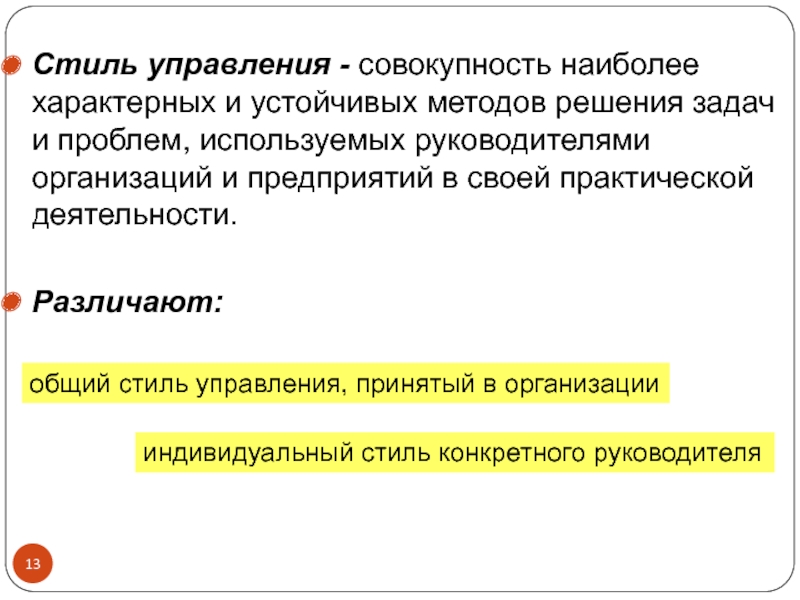 Управление это совокупность. Совокупность наиболее. Под стилем управления понимается совокупность наиболее характерных. Поле управления понимается совокупность наиболее характерных.