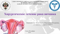 Хирургическое лечение рака яичника
Выполнила: Коночкина Вероника
