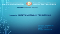 Казахский Национальный Медицинский
Университет имени С.Ж.Асфендиярова
Кафедра :