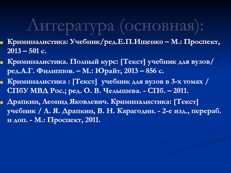 Литература основное. Евгений Петрович Ищенко (криминалист). Филиппов криминалистика учебник. Слово криминалистика. Ищенко м.м.