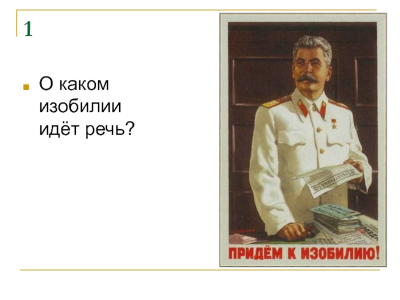 Речь идет о первом. Придем к изобилию. Придем к изобилию Сталин. Плакат к изобилию. Плакат Сталин придем к изобилию.