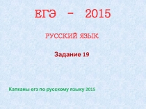 ЕГЭ - 2015