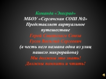 Команда Экоград
МБОУ Сергачская СОШ №2
Представляет виртуальное