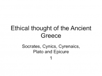 Ethical thought of the Ancient Greece