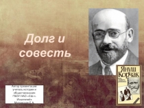 Долг и совесть
Автор презентации:
учитель истории и обществознания
ГБОУ НАО СШ