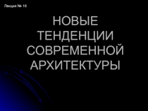 НОВЫЕ ТЕНДЕНЦИИ СОВРЕМЕННОЙ АРХИТЕКТУРЫ