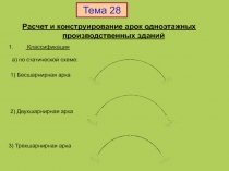 Расчет и конструирование арок одноэтажных производственных