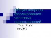 Общие вопросы формирования числовых представлений