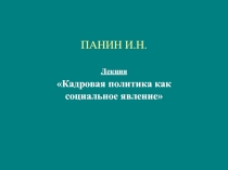 ПАНИН И.Н