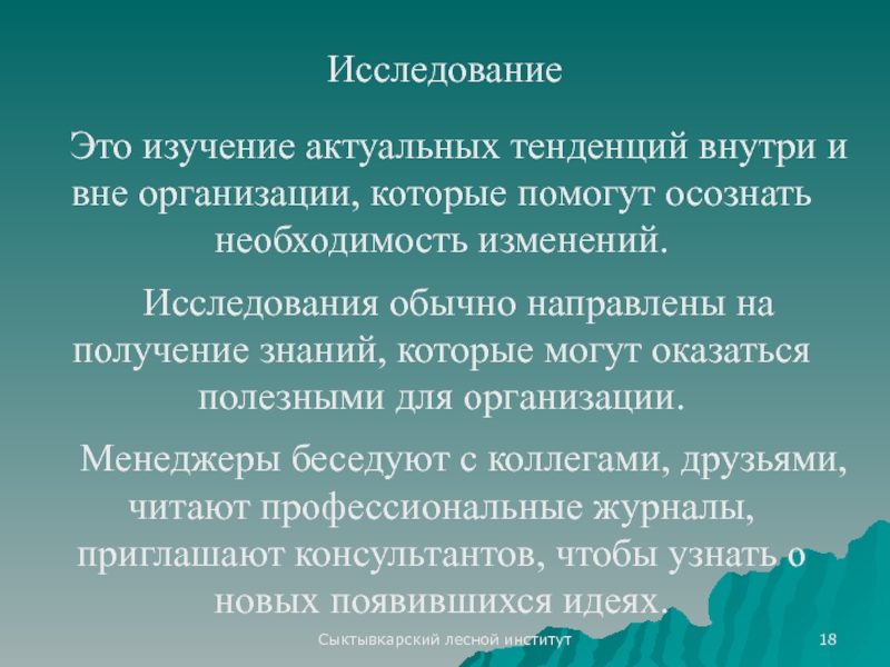 Изучение изменения. Актуальные направления изменений. Изучение. Вне организации. Актуальные направления менеджера.