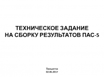 ТЕХНИЧЕСКОЕ ЗАДАНИЕ НА СБОРКУ РЕЗУЛЬТАТОВ ПАС-5