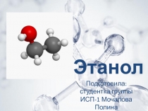 Этанол